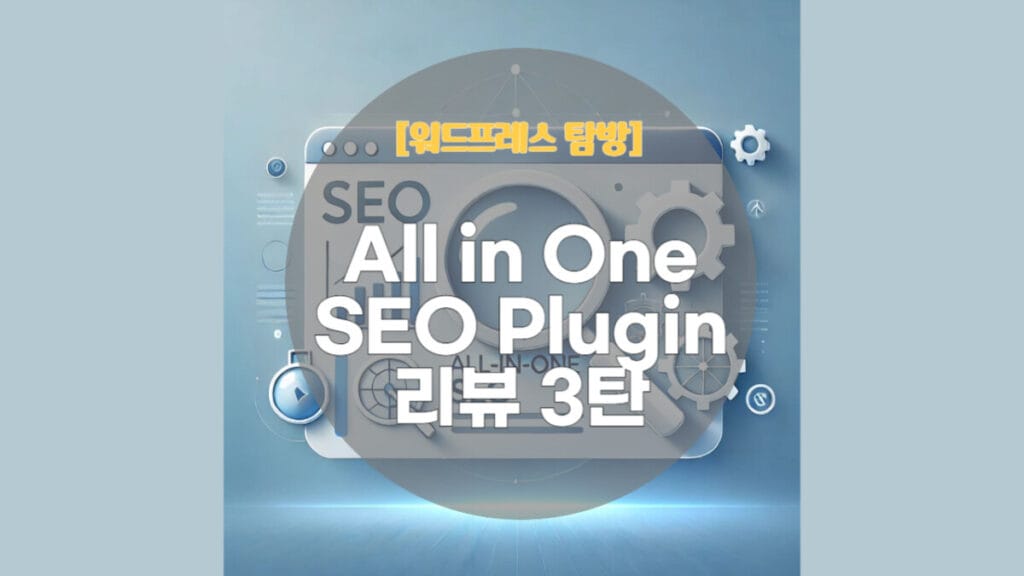 AIOSEO 플러그인
