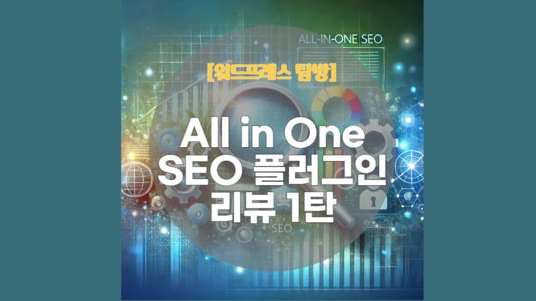 All in One SEO 플러그인