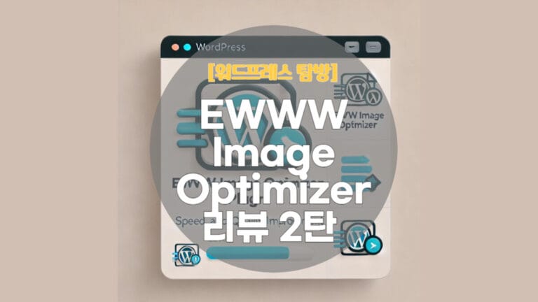 EWWW Image Optimizer Plugin Review