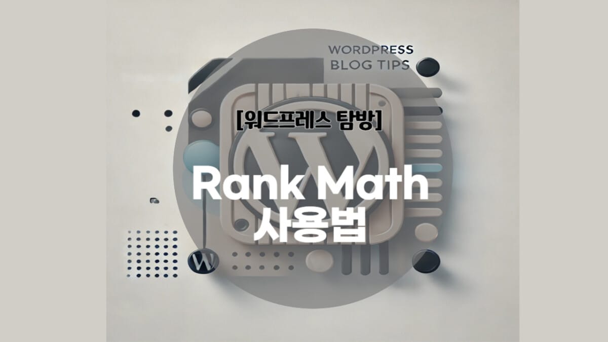 Rank Math 플러그인 리뷰 1탄 - PMSTORYHUB