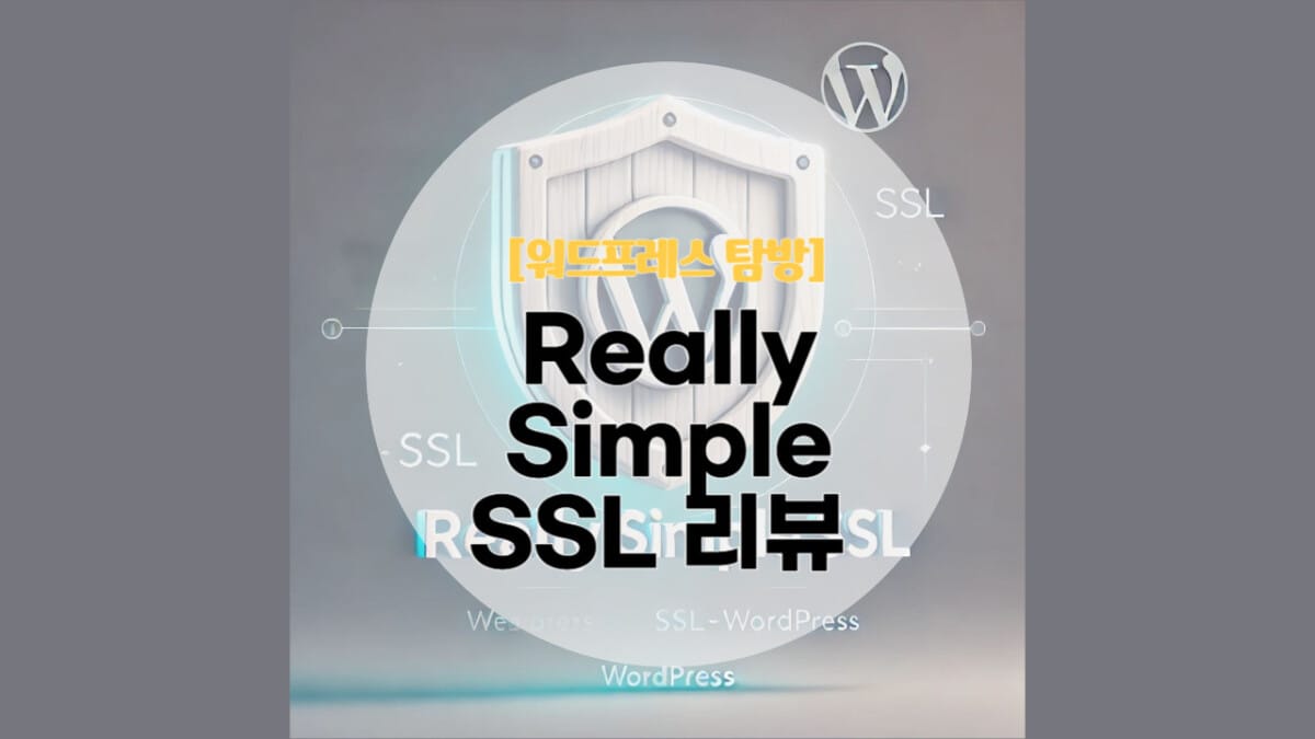 Really Simple SSL 플러그인 리뷰 1탄 - PMSTORYHUB