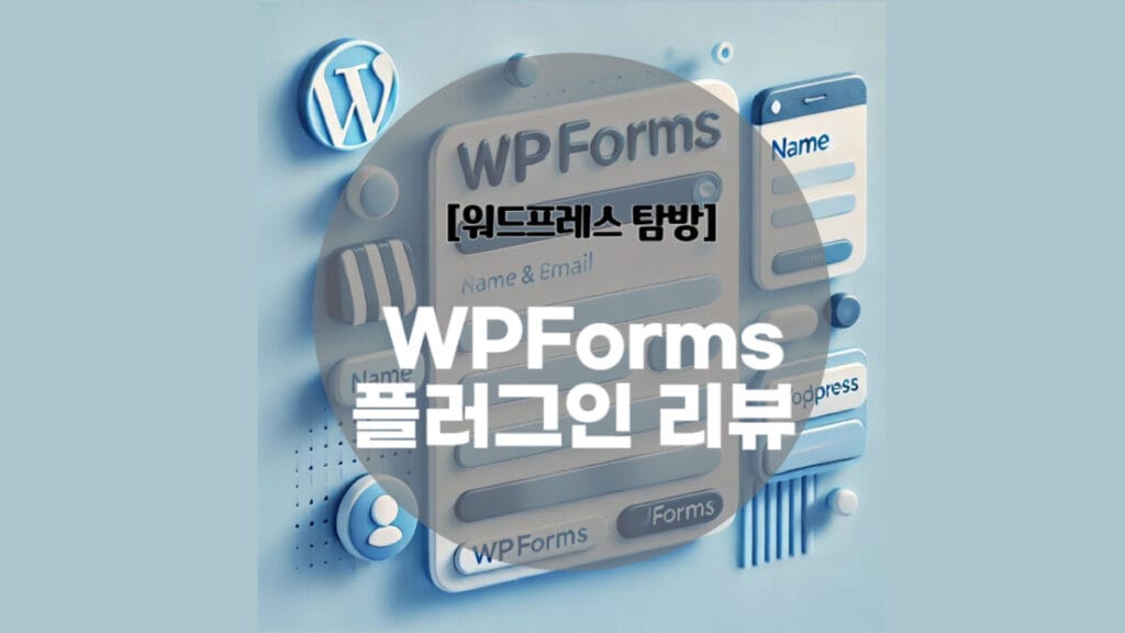 WPForms 플러그인