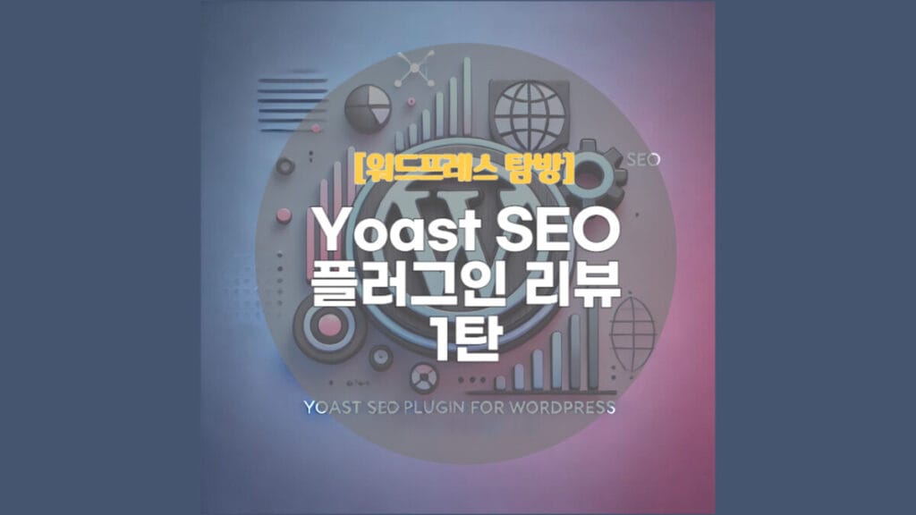 Yoast SEO 플러그인