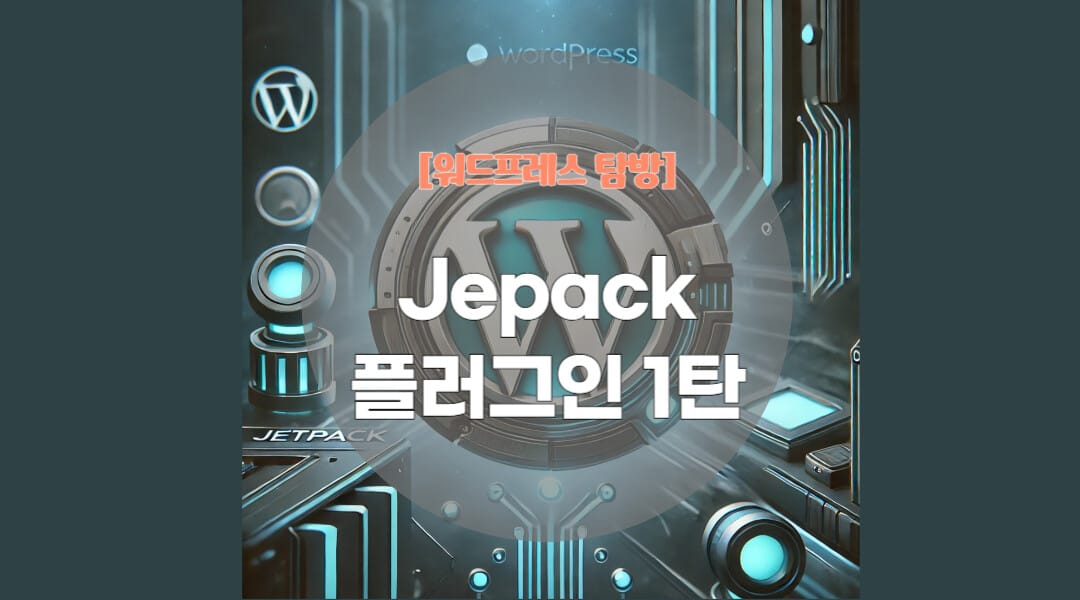 Jepack 플러그인 1탄
