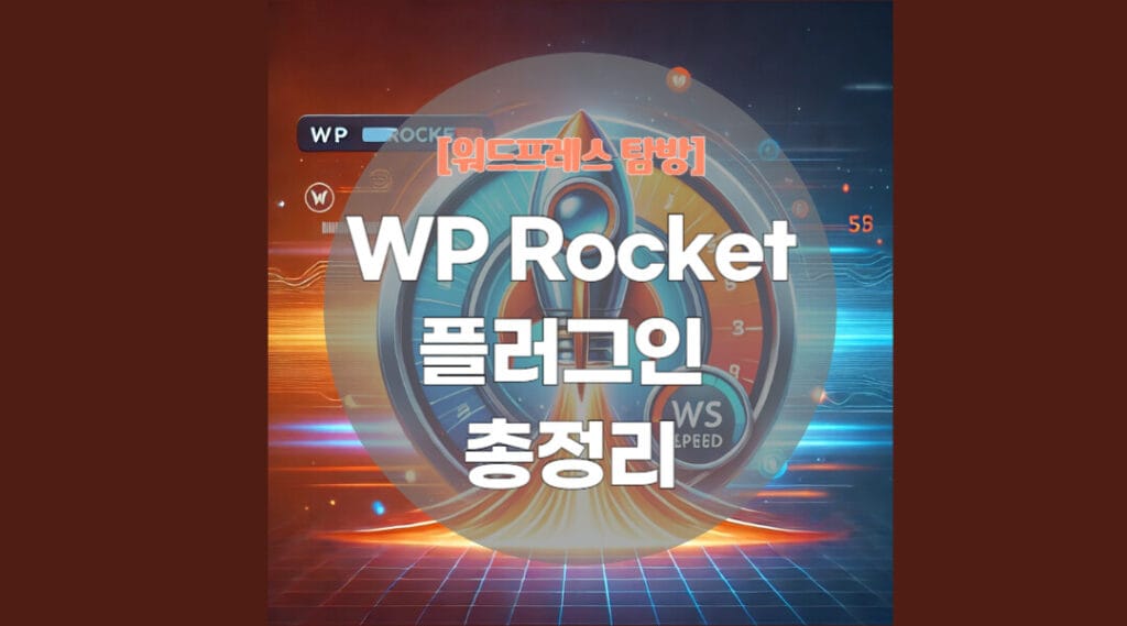WP Rocket 플러그인