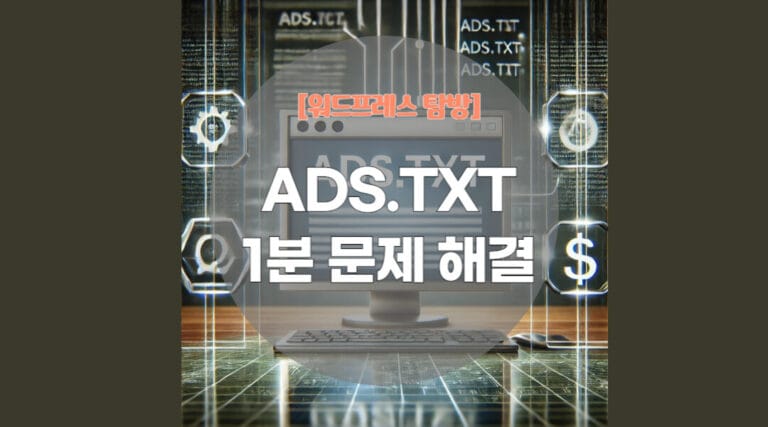 워드프레스 ads.txt 문제