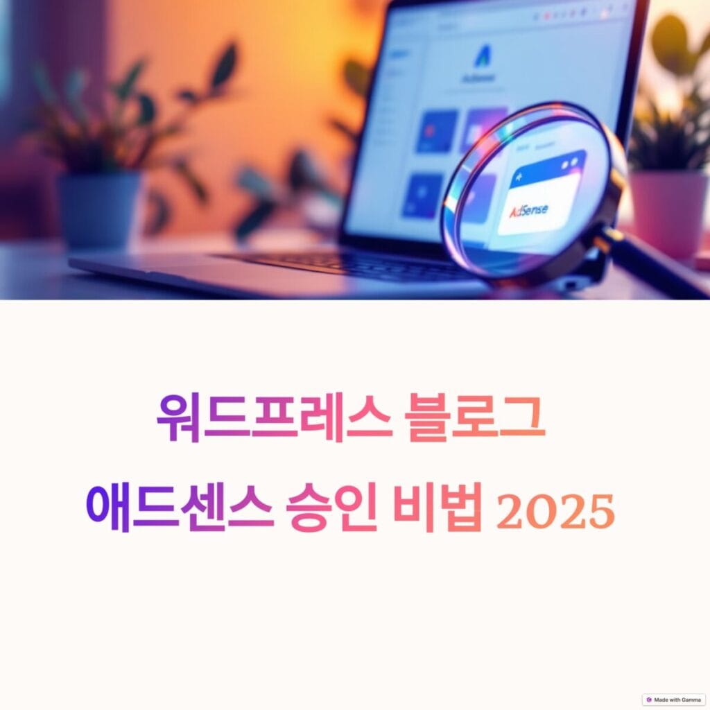 워드프레스 애드센스 승인