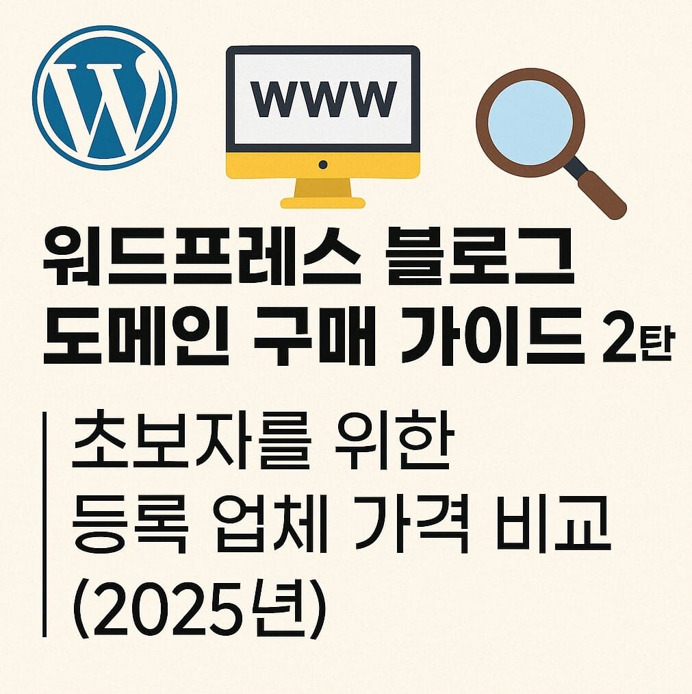 워드프레스 도메인 구매 가이드 2탄｜초보자를 위한 등록 업체 가격 비교 (2025년) - PMSTORYHUB