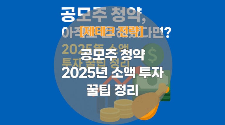 공모주 청약
