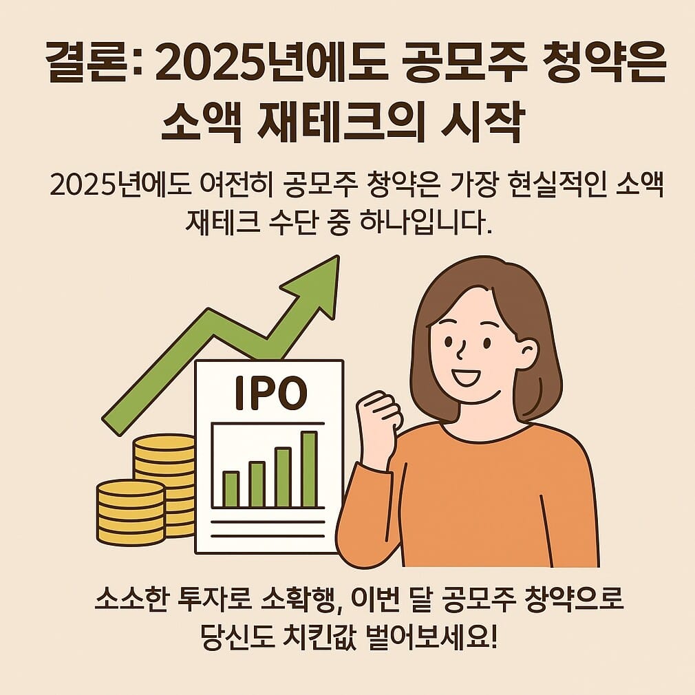 공모주 청약 추천 결론