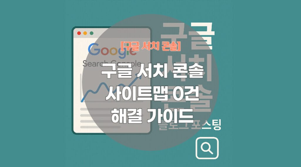 구글 서치 콘솔 사이트맵 0건