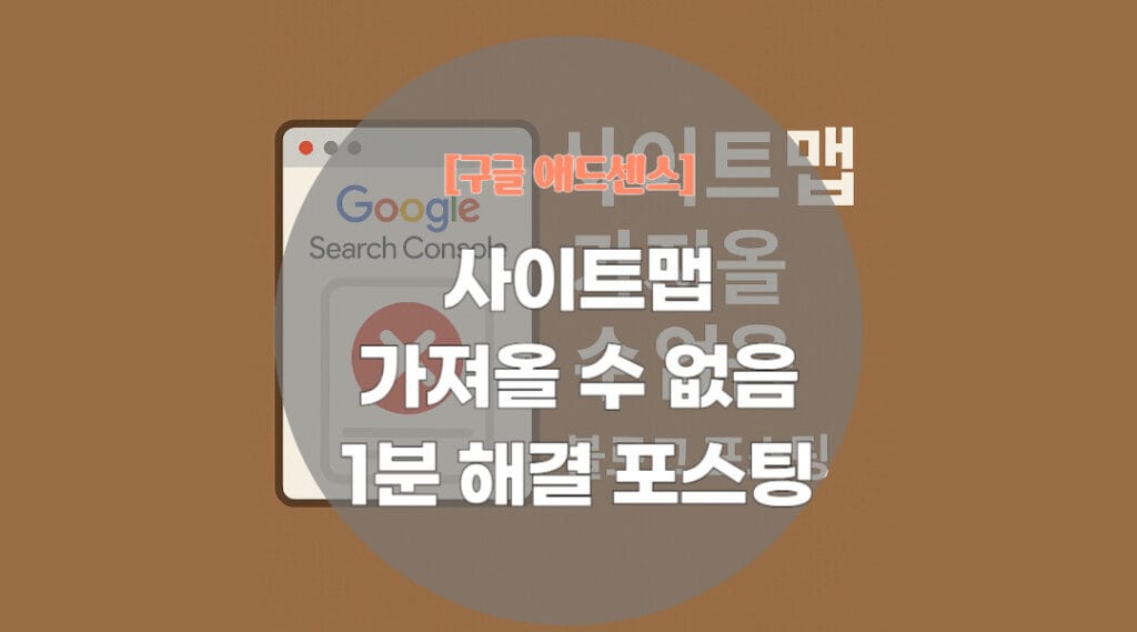 구글 서치콘솔 사이트맵 가져올 수 없음