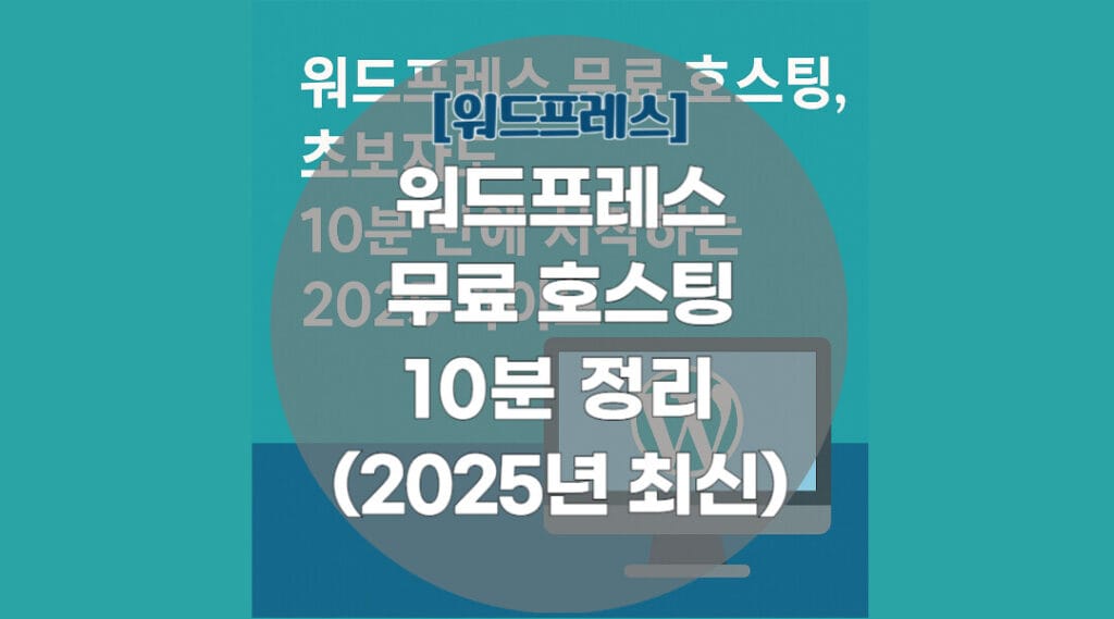 워드프레스 무료 호스팅