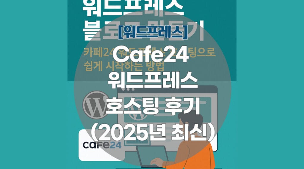 카페24 워드프레스 호스팅