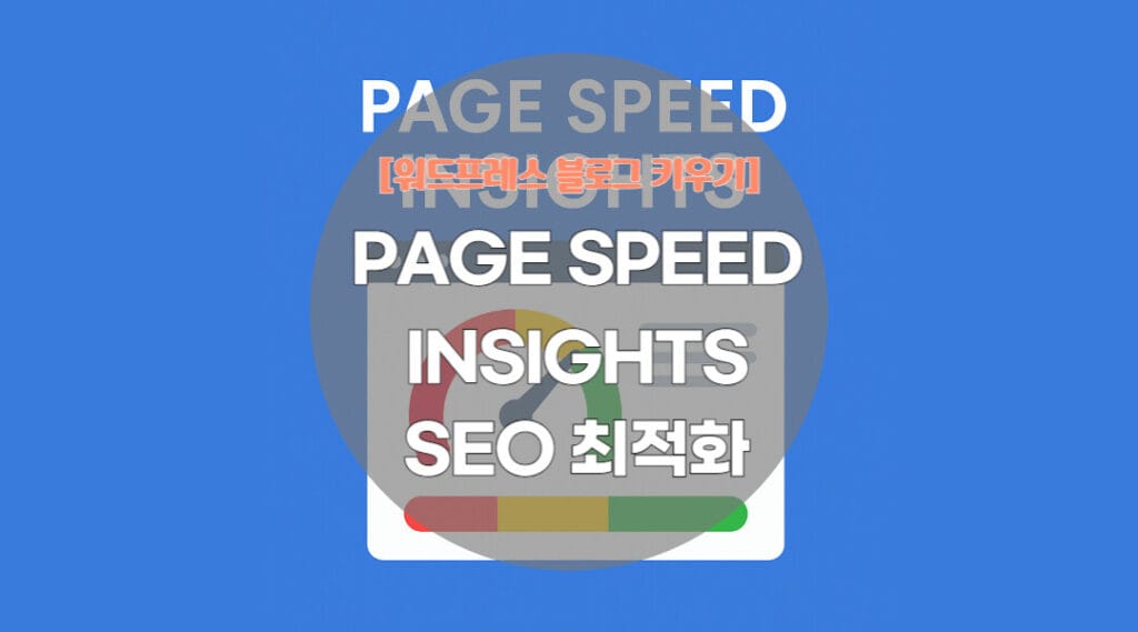 페이지 스피드 인사이트