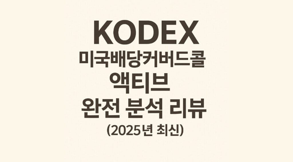 Kodex 미국배당커버드콜액티브 리뷰