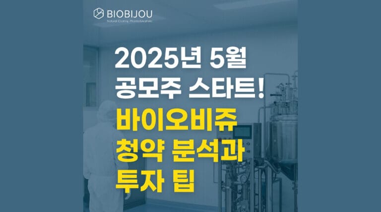 바이오비쥬 공모주