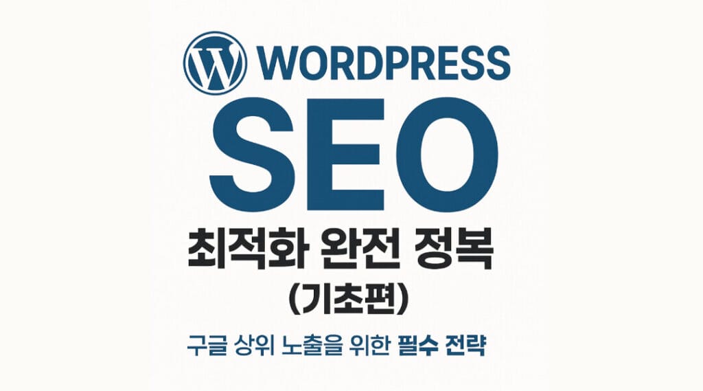 워드프레스 SEO