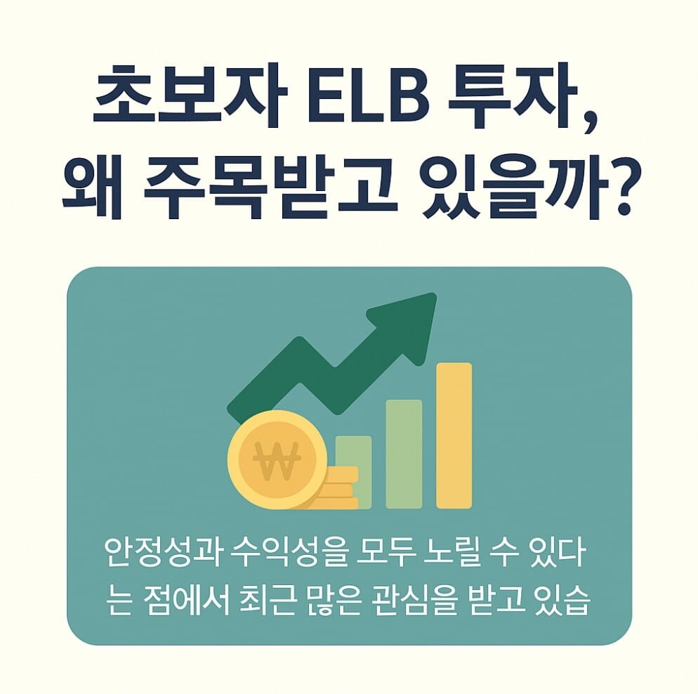 초보자 ELB 투자