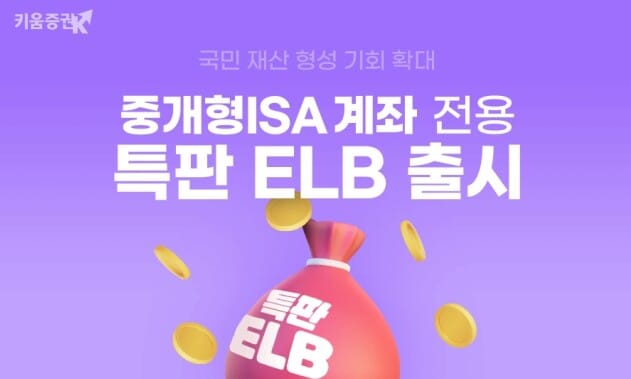 키움증권 중개형 ISA 특판