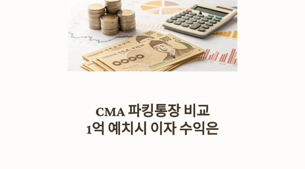 CMA 파킹통장 비교