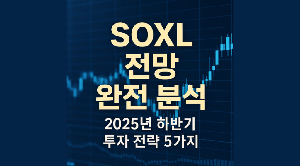 SOXL 전망