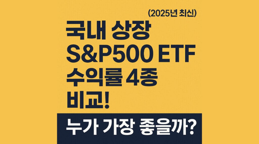 S&P500 ETF 수익률
