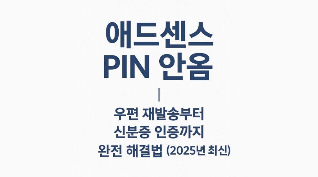 애드센스 PIN 안옴