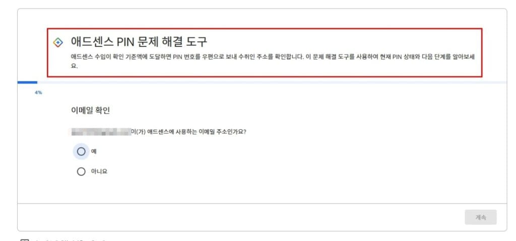 애드센스 PIN 안옴 4번째 발송