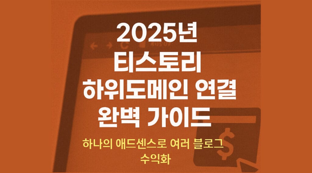 티스토리 하위도메인 연결