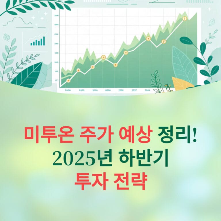 미투온 주가 예상