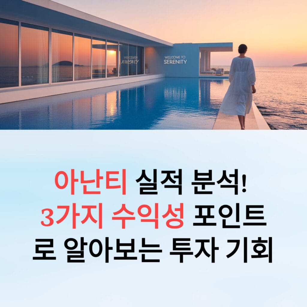 아난티 실적 분석