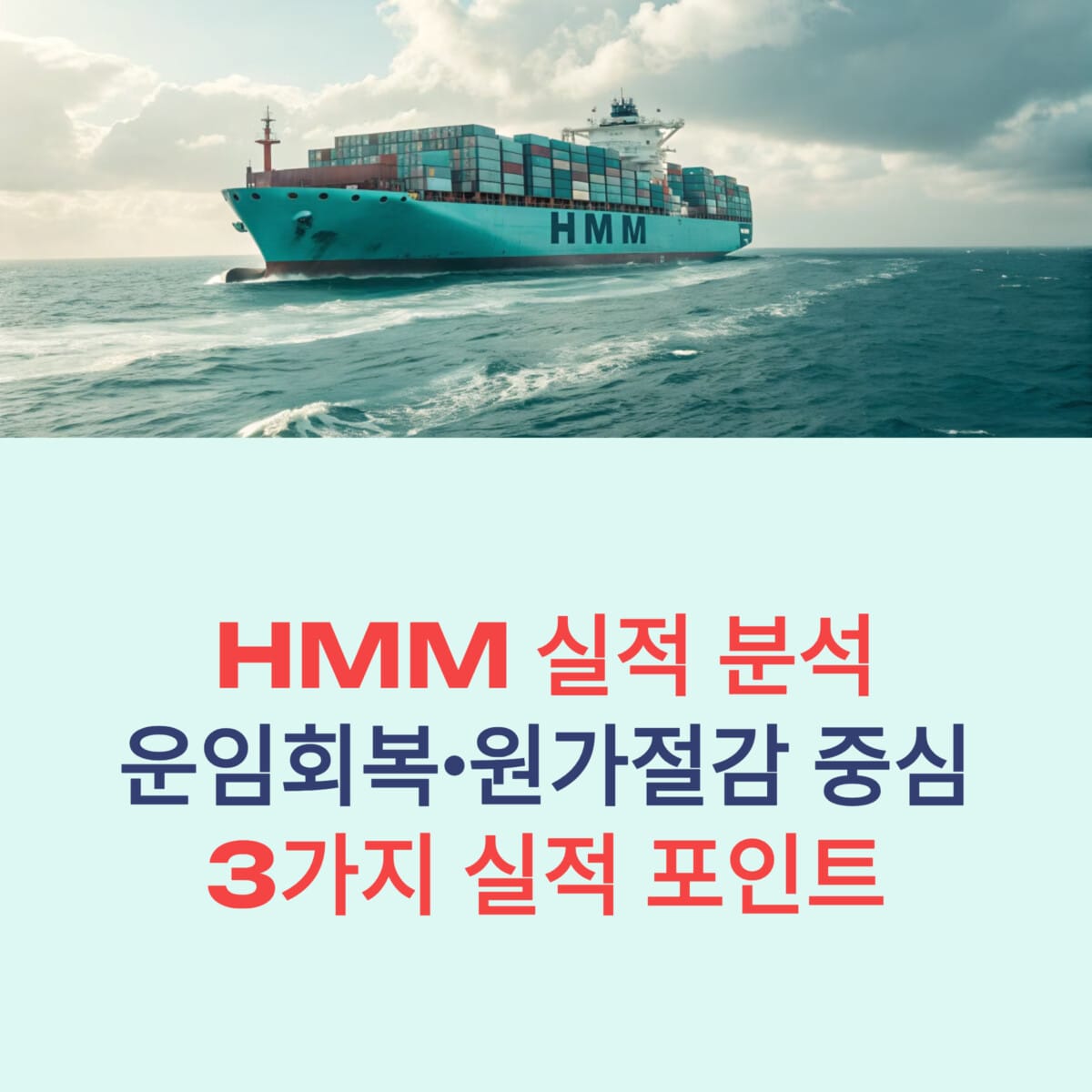 HMM 실적 분석! 운임 회복·원가 절감 중심 3가지 실적 포인트 - PMSTORYHUB