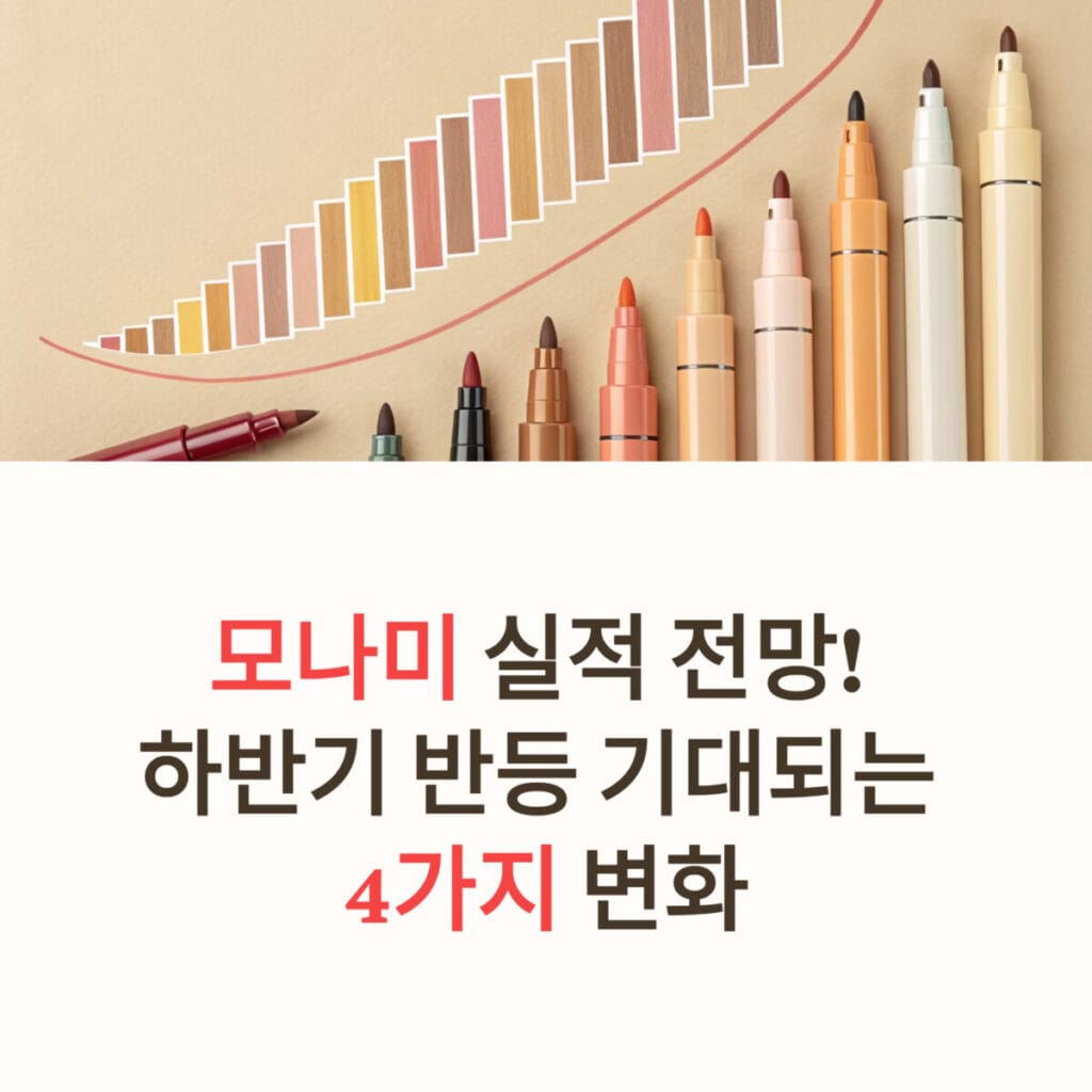 모나미 실적 전망