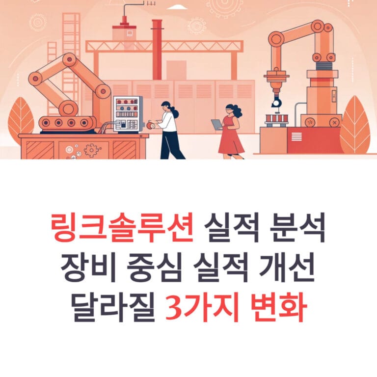 링크솔루션 실적 분석
