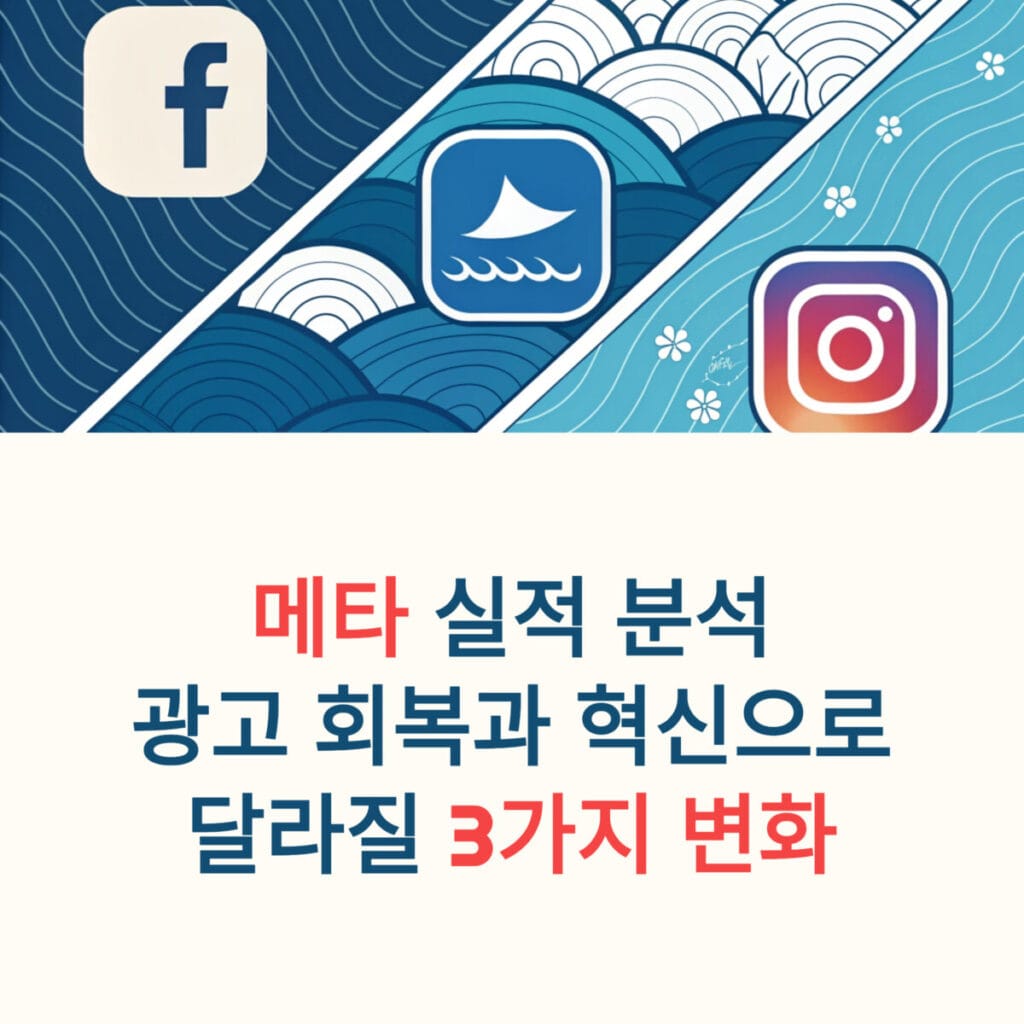 메타 실적 분석