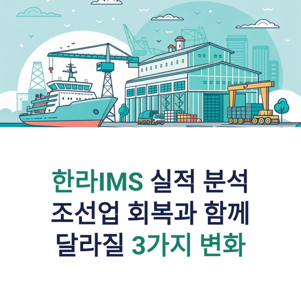 한라IMS 실적 분석