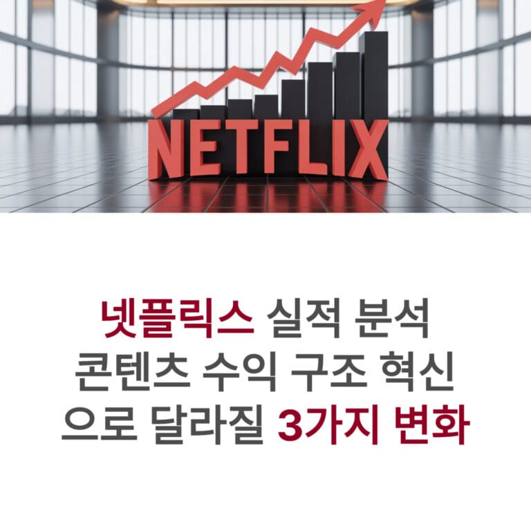 넷플릭스 실적 분석