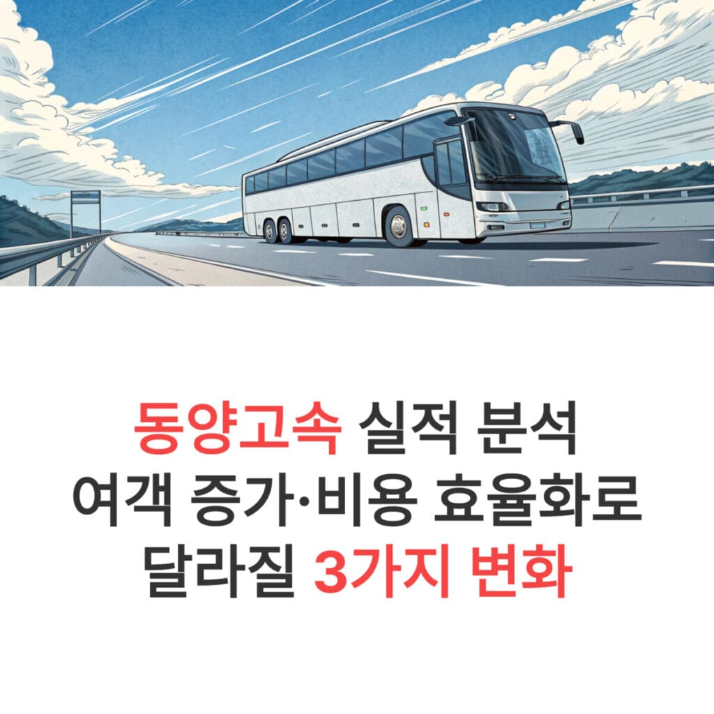 동양고속 실적 분석