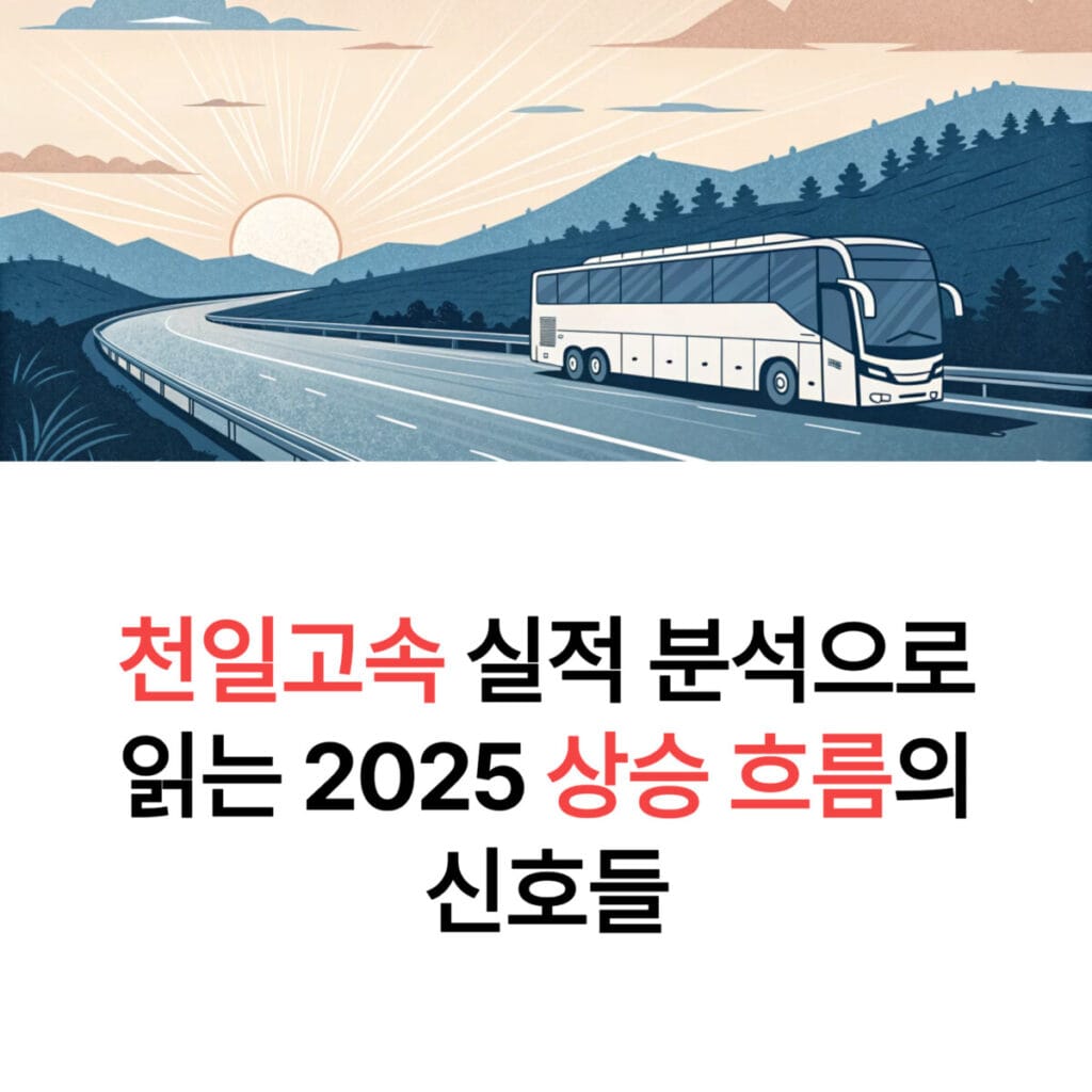 천일고속 실적 분석