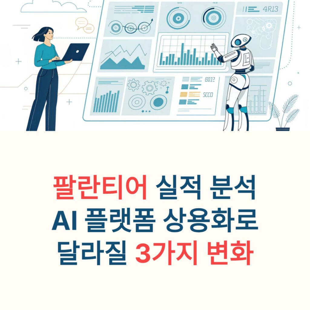 팔란티어 실적 분석