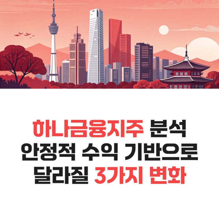 하나금융지주 실적 분석