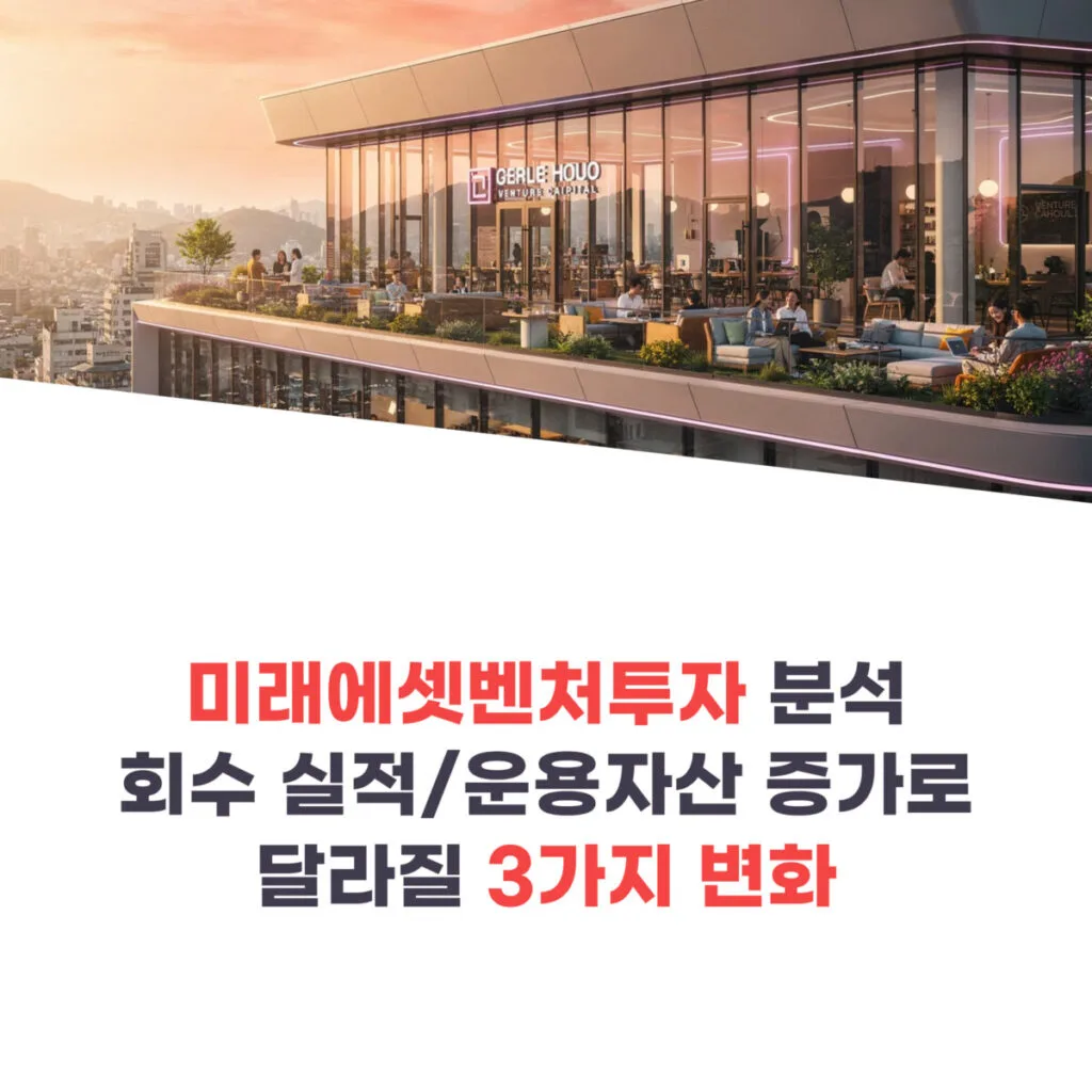 미래에셋벤처투자 실적 분석! 회수 실적과 운용자산 증가로 달라질 3가지 변화 - PMSTORYHUB