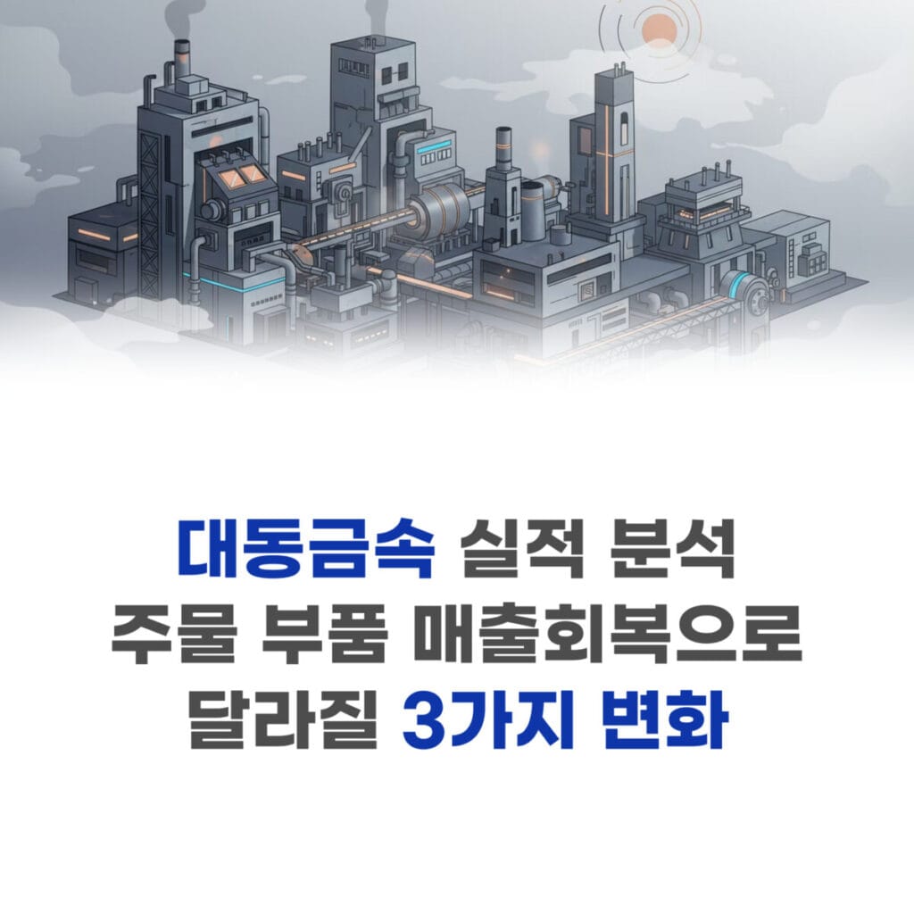 대동금속 실적 분석