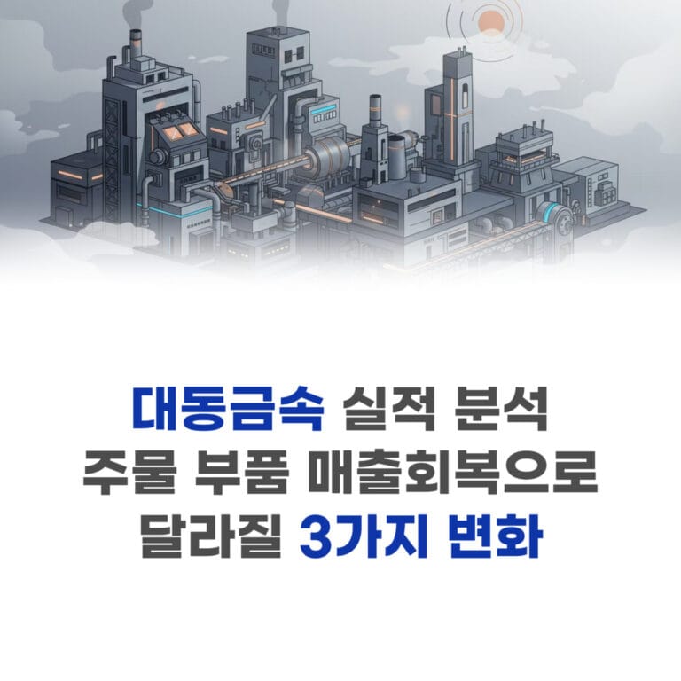 대동금속 실적 분석