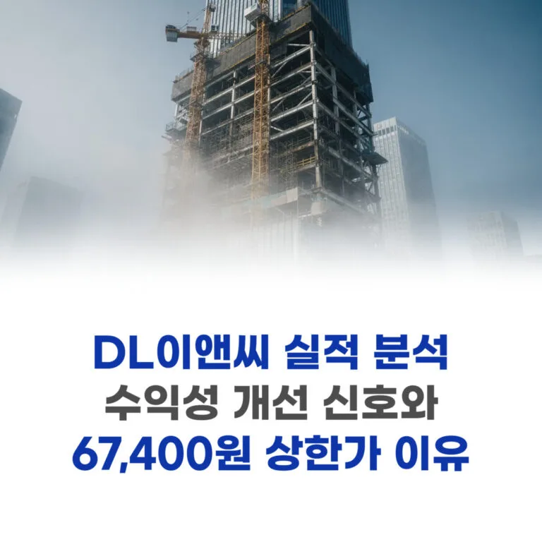 DL이앤씨 실적 분석