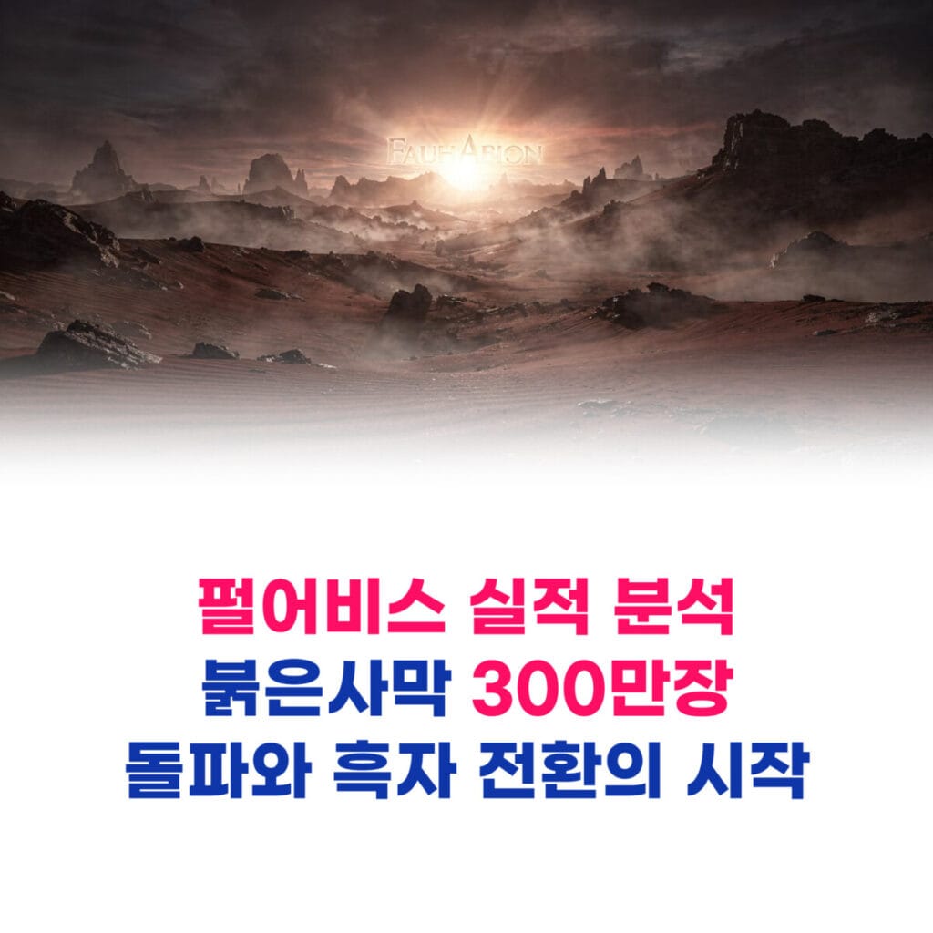 펄어비스 실적 분석