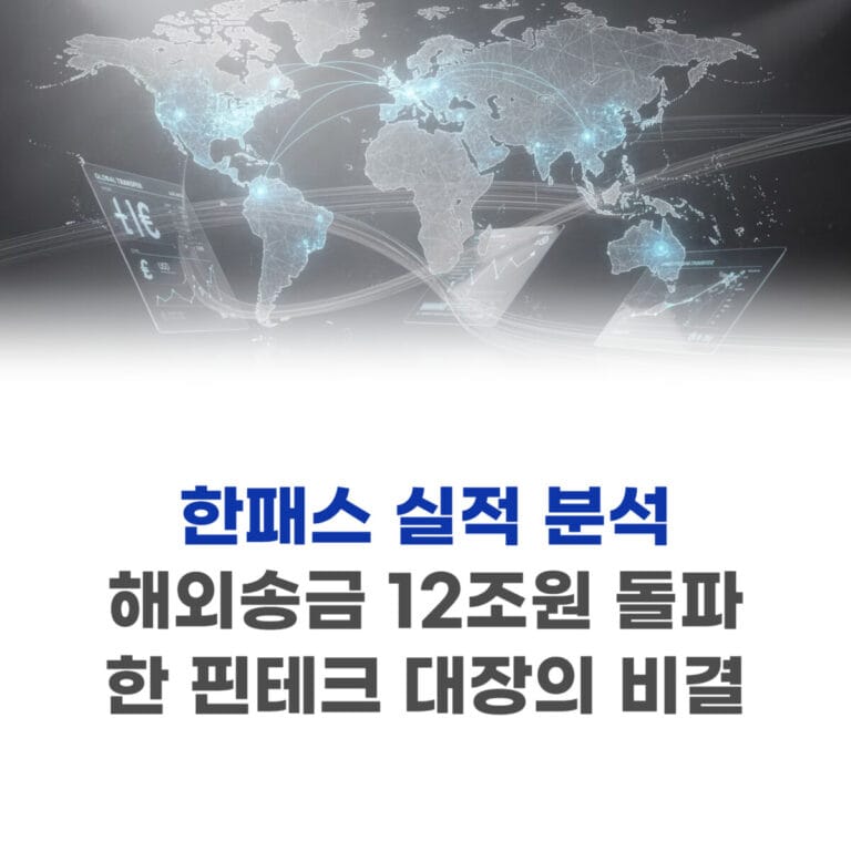 한패스 실적 분석