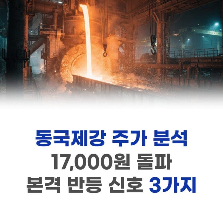 동국제강 주가 분석
