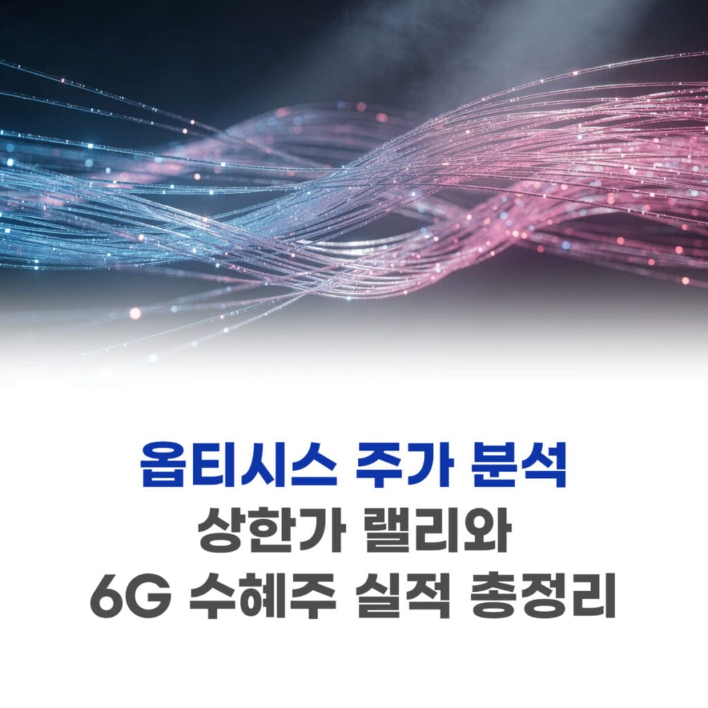 옵티시스 주가 분석